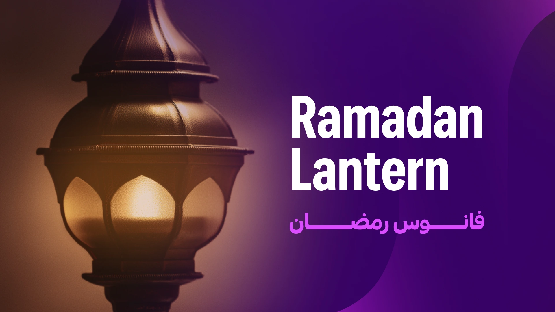 The Ramadan lantern (fanous) — the timeless symbol that anchored the 2026 visual system.