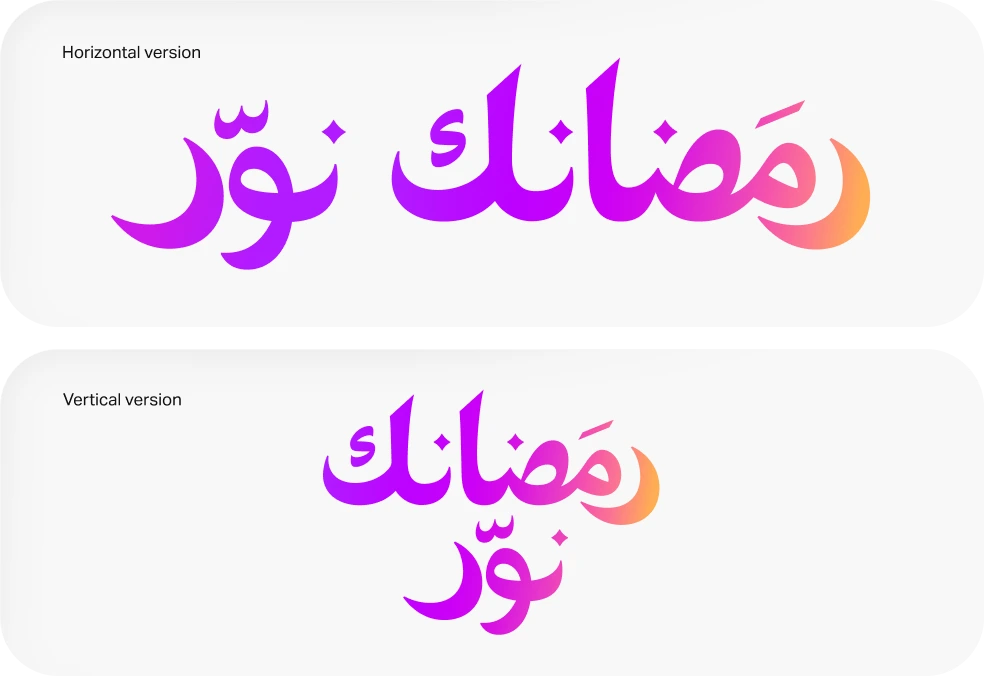 Tagline lockup — Arabic — Ramadanak Nawwar